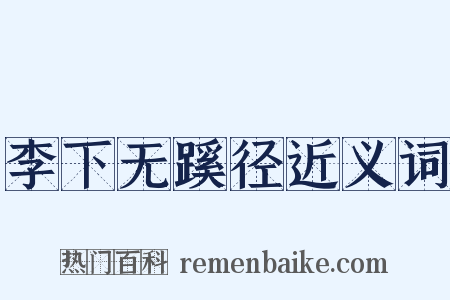 李下无蹊径近义词是什么意思的图片